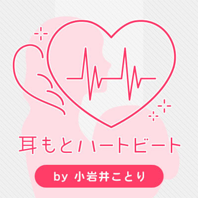 耳もとハートビートのジャケット写真