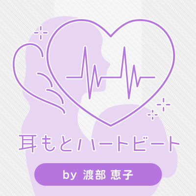 耳もとハートビートのジャケット写真