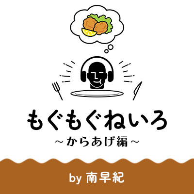 もぐもぐねいろ 〜からあげ編〜 by南早紀のジャケット写真