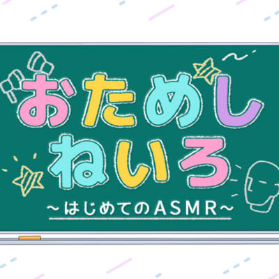 おためしねいろのジャケット写真